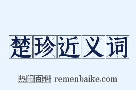 楚珍近义词是什么意思的图片